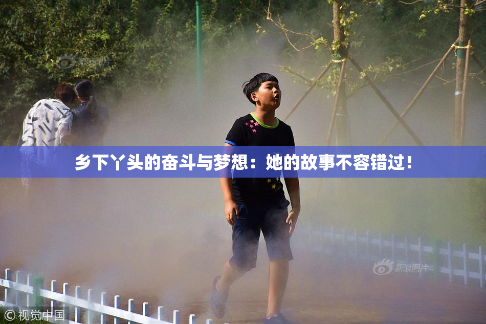 乡下丫头的奋斗与梦想：她的故事不容错过！