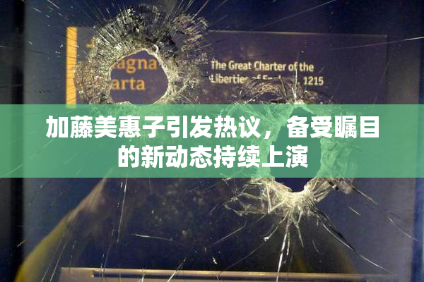 加藤美惠子引发热议，备受瞩目的新动态持续上演