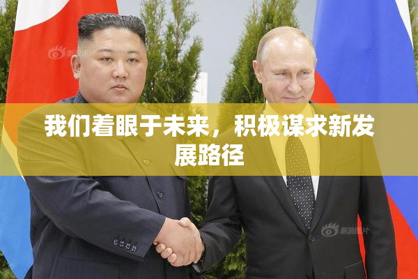 我们着眼于未来，积极谋求新发展路径