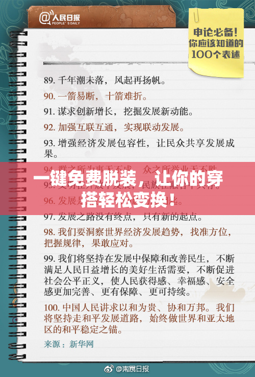 一键免费脱装，让你的穿搭轻松变换！