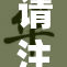 请注意，本文所涉及的内容不适合传播和讨论。