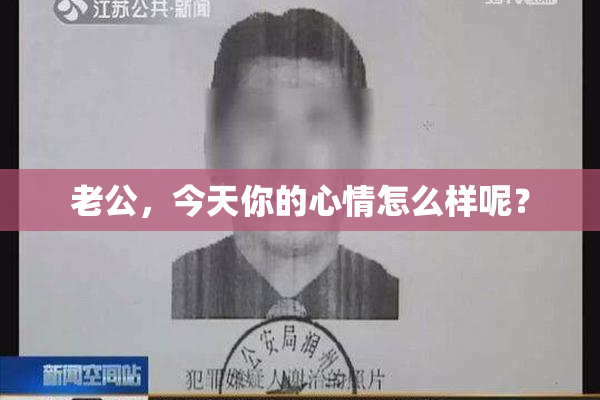 老公，今天你的心情怎么样呢？