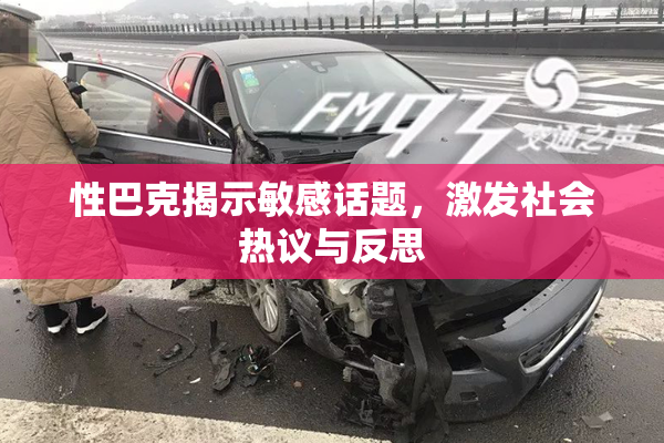 性巴克揭示敏感话题，激发社会热议与反思