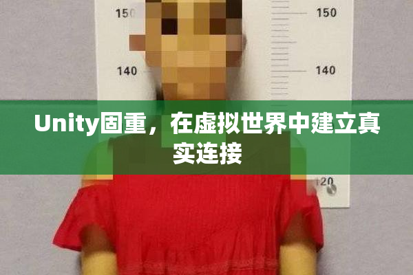 Unity固重，在虚拟世界中建立真实连接