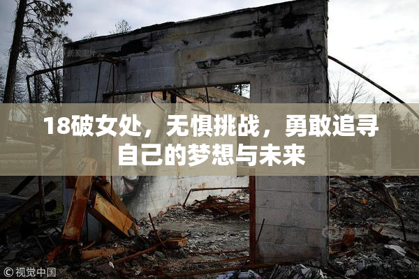 18破女处，无惧挑战，勇敢追寻自己的梦想与未来