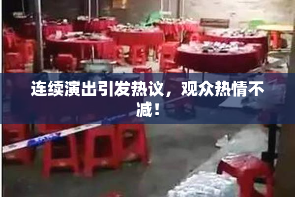 连续演出引发热议，观众热情不减！
