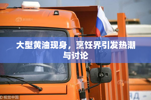 大型黄油现身，烹饪界引发热潮与讨论