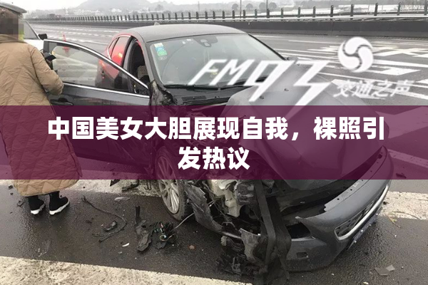 中国美女大胆展现自我，裸照引发热议