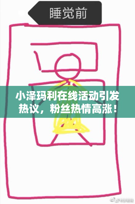 小泽玛利在线活动引发热议，粉丝热情高涨！