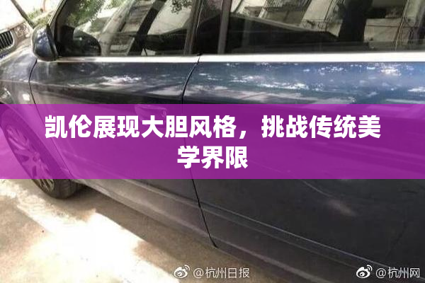 凯伦展现大胆风格，挑战传统美学界限