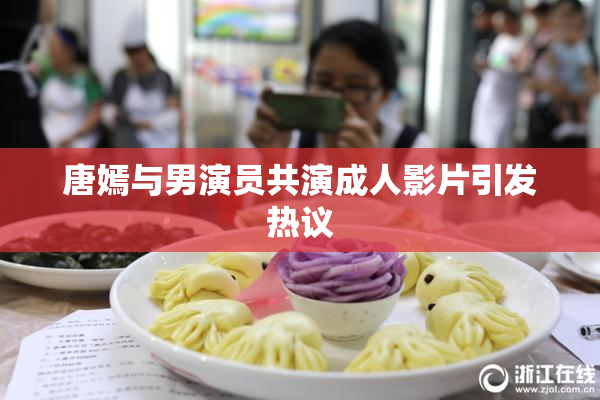 唐嫣与男演员共演成人影片引发热议