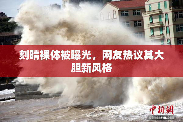刻晴裸体被曝光，网友热议其大胆新风格