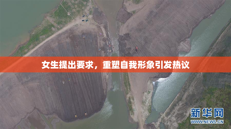 女生提出要求，重塑自我形象引发热议