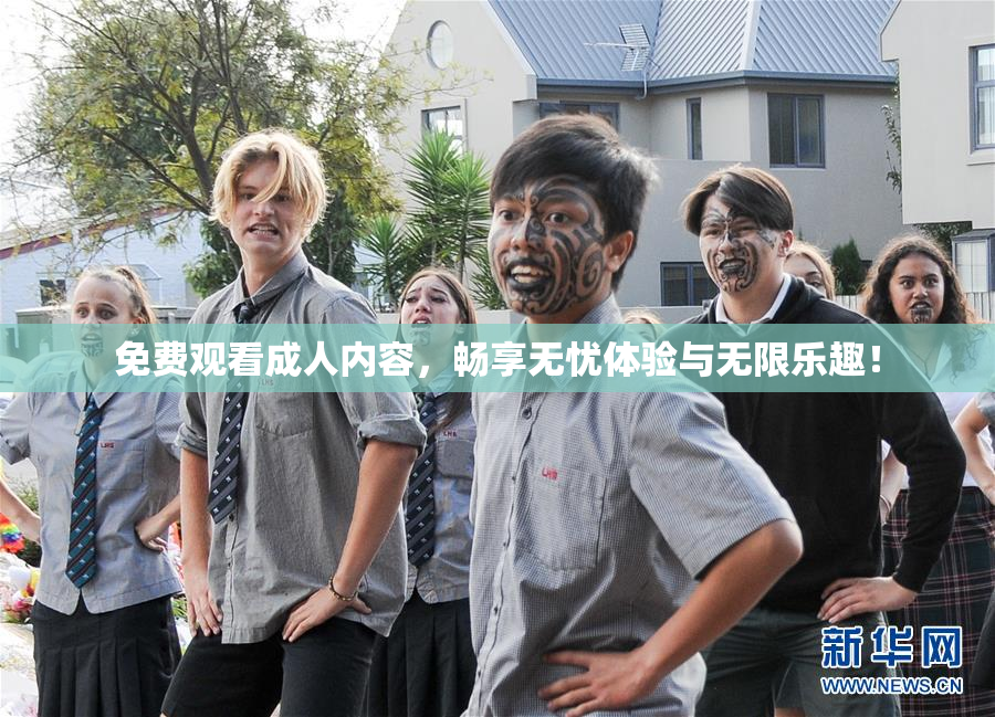免费观看成人内容，畅享无忧体验与无限乐趣！