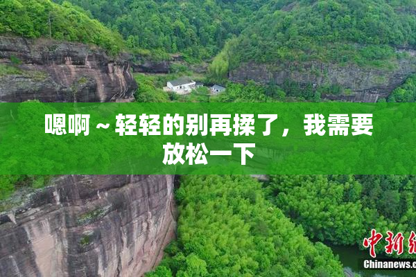 嗯啊～轻轻的别再揉了，我需要放松一下