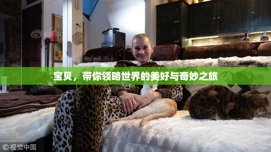 宝贝，带你领略世界的美好与奇妙之旅