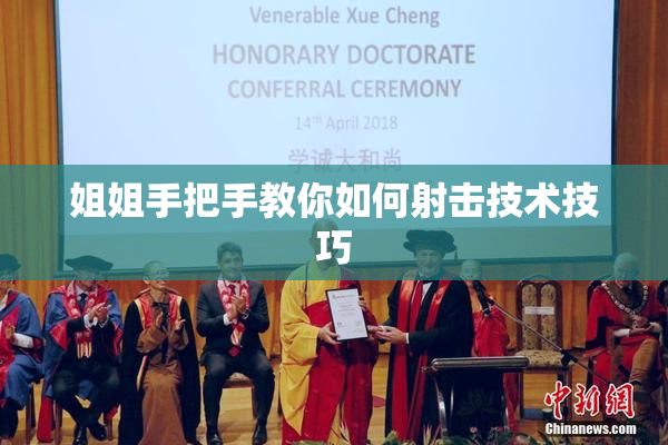 姐姐手把手教你如何射击技术技巧
