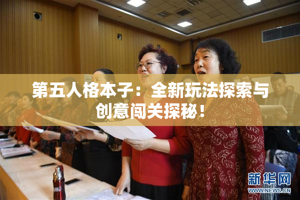 第五人格本子：全新玩法探索与创意闯关探秘！
