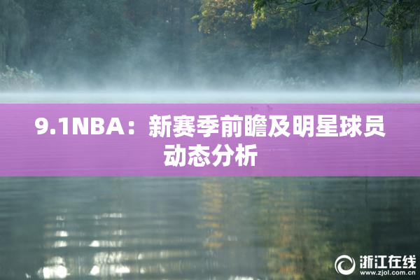 9.1NBA：新赛季前瞻及明星球员动态分析