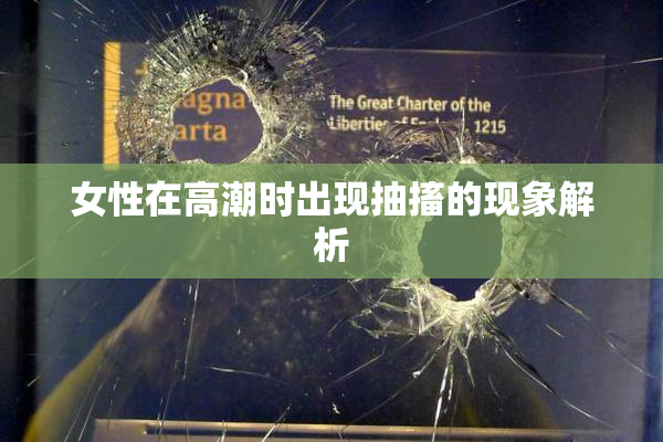 女性在高潮时出现抽搐的现象解析