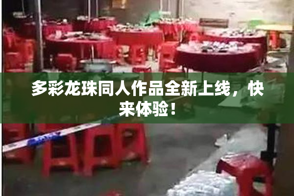 多彩龙珠同人作品全新上线，快来体验！