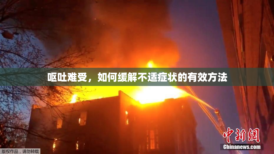呕吐难受，如何缓解不适症状的有效方法
