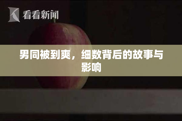 男同被到爽，细数背后的故事与影响