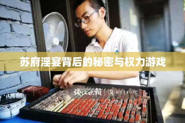 苏府淫宴背后的秘密与权力游戏