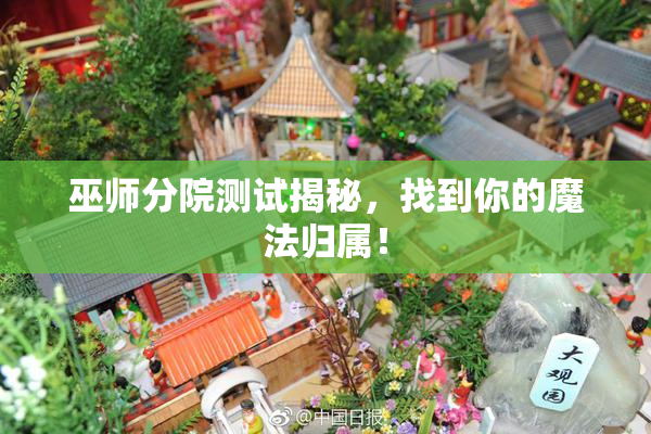 巫师分院测试揭秘，找到你的魔法归属！