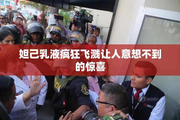妲己乳液疯狂飞溅让人意想不到的惊喜