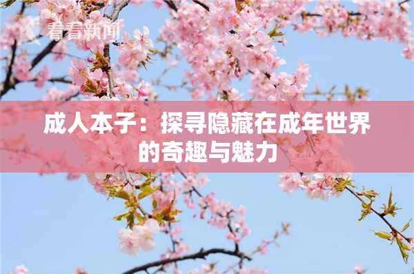 成人本子：探寻隐藏在成年世界的奇趣与魅力
