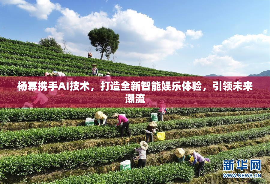 杨幂携手AI技术，打造全新智能娱乐体验，引领未来潮流