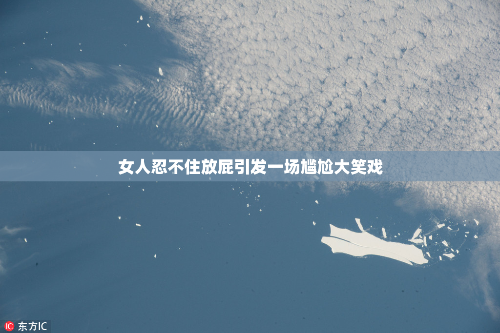 女人忍不住放屁引发一场尴尬大笑戏