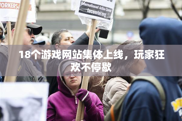 18个游戏网站集体上线，玩家狂欢不停歇