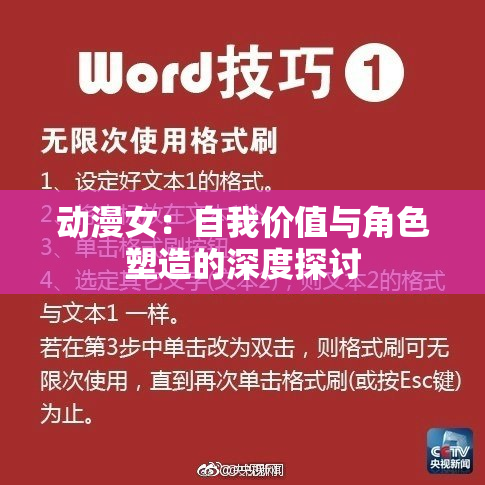 动漫女：自我价值与角色塑造的深度探讨