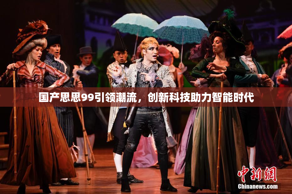国产思思99引领潮流，创新科技助力智能时代