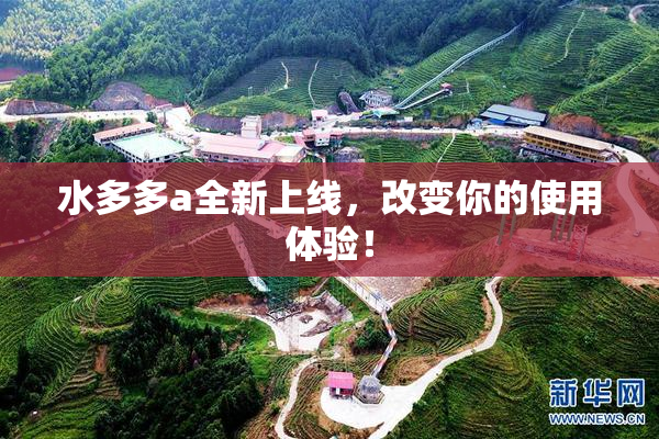 水多多a全新上线，改变你的使用体验！