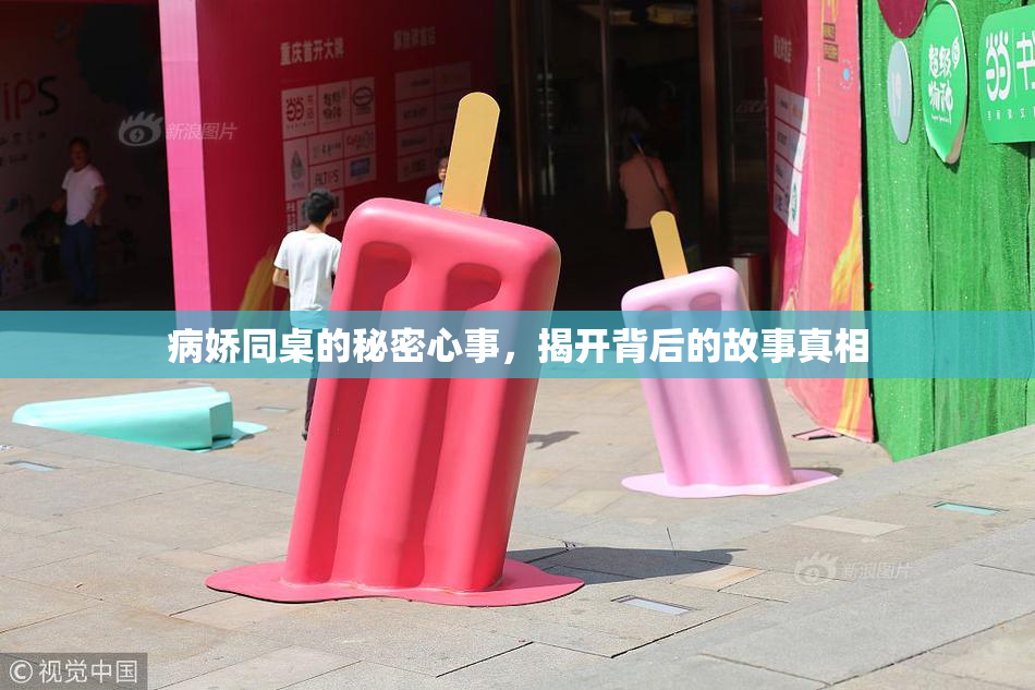 病娇同桌的秘密心事，揭开背后的故事真相