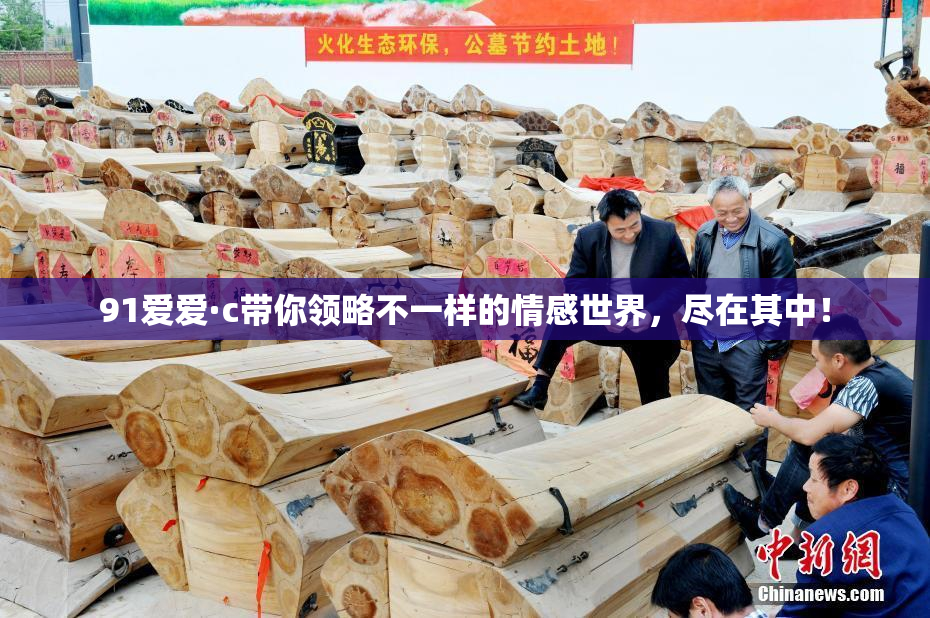 91爱爱·c带你领略不一样的情感世界，尽在其中！