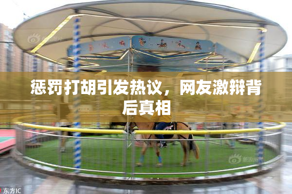 惩罚打胡引发热议，网友激辩背后真相