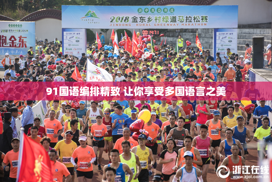91国语编排精致 让你享受多国语言之美
