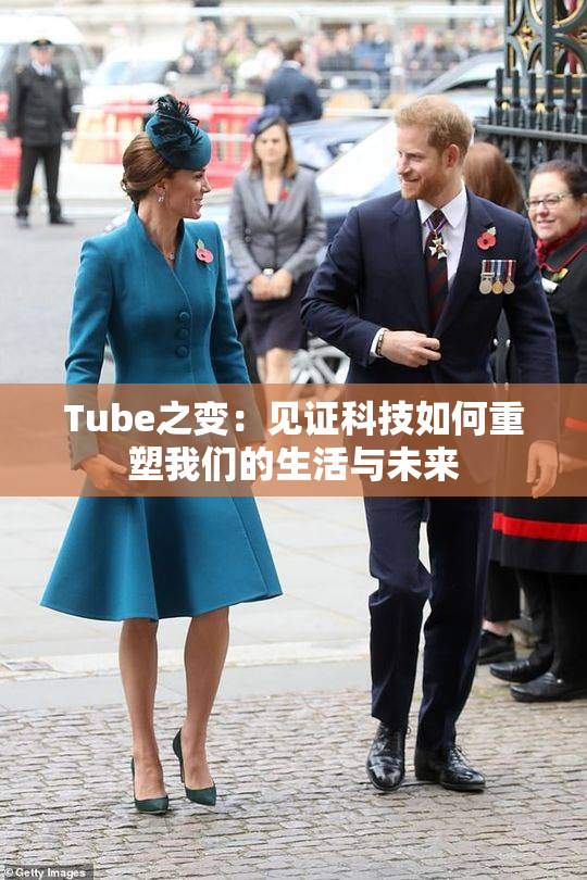 Tube之变：见证科技如何重塑我们的生活与未来
