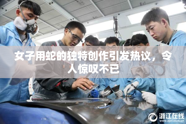 女子用蛇的独特创作引发热议，令人惊叹不已