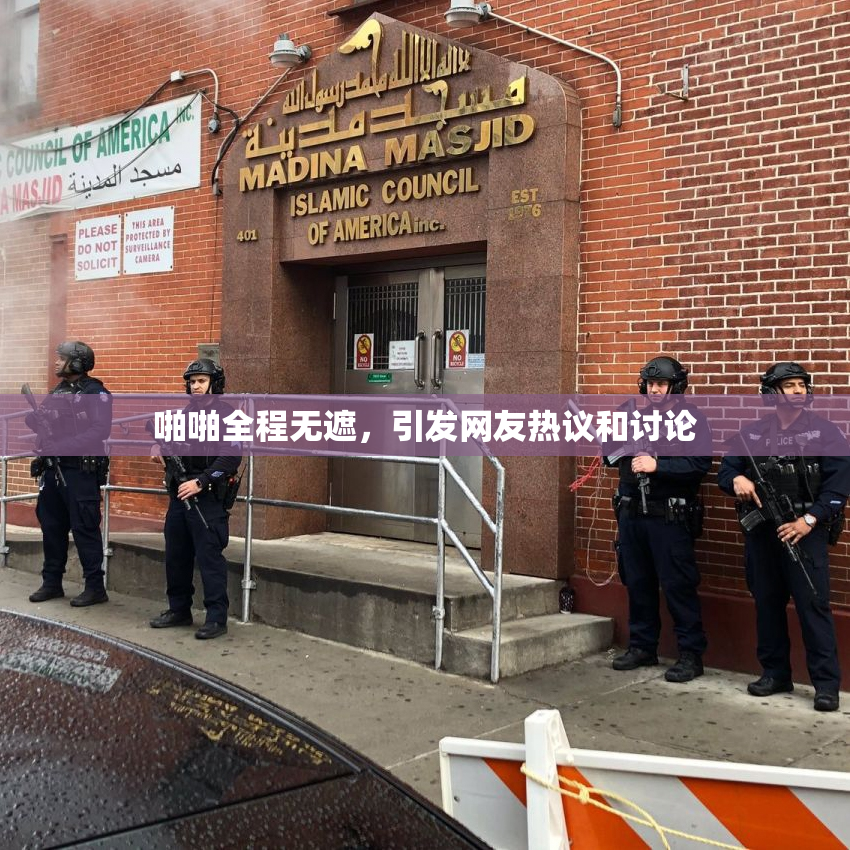 啪啪全程无遮，引发网友热议和讨论