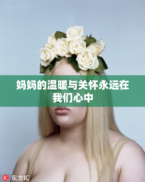 妈妈的温暖与关怀永远在我们心中