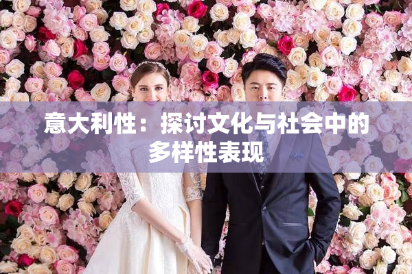意大利性：探讨文化与社会中的多样性表现