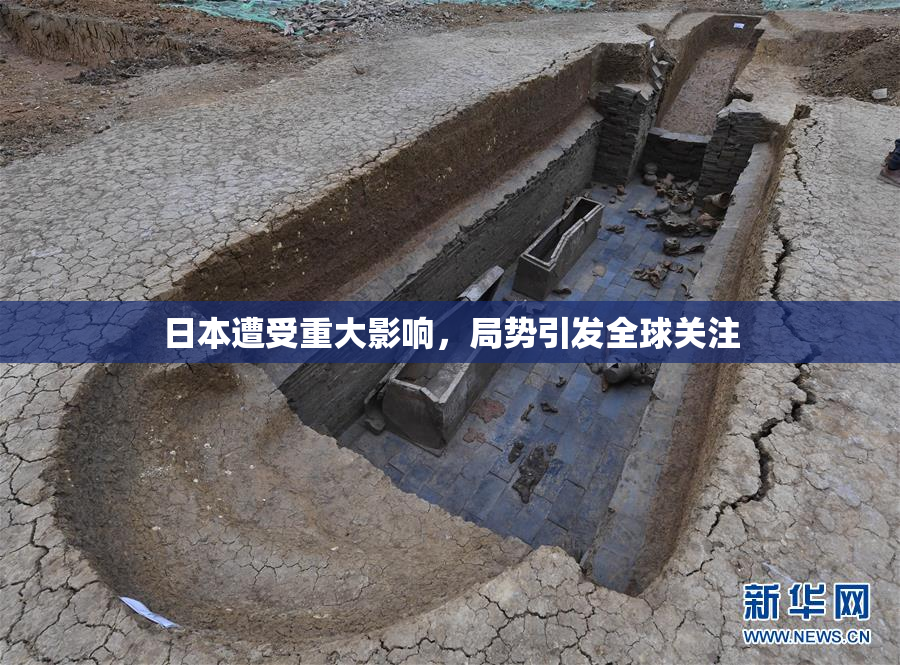 日本遭受重大影响，局势引发全球关注