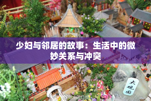 少妇与邻居的故事：生活中的微妙关系与冲突