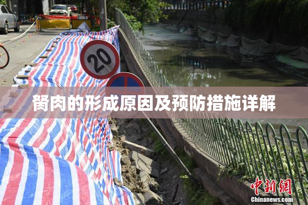胬肉的形成原因及预防措施详解