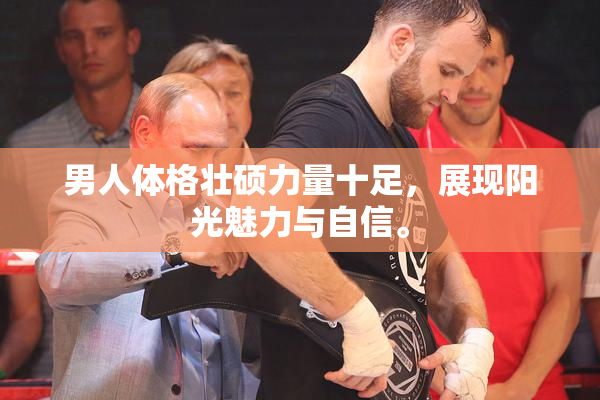 男人体格壮硕力量十足，展现阳光魅力与自信。